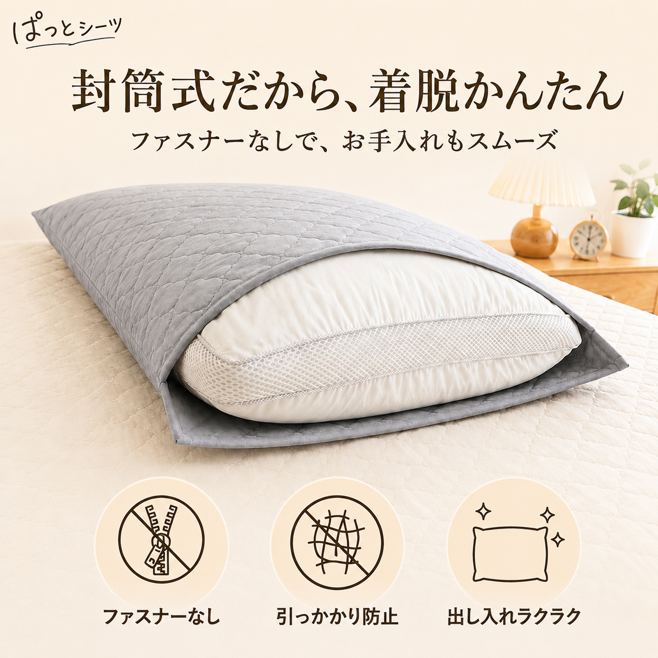 ファスナーのない封筒型の防水枕カバー。枕の出し入れができる開口部の使用イメージ