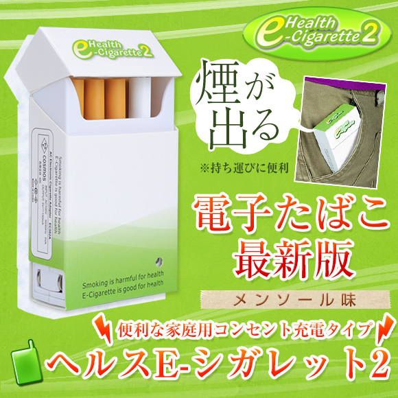 電子タバコ ヘルスイーシガレット2 Health e-Cigarette 2 - 有限会社